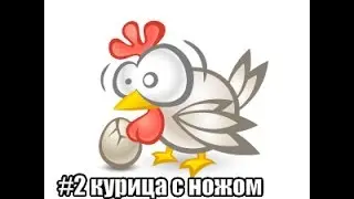 bird brawl #2-курица с ножом