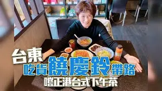台東吃貨饒慶鈴帶路 嚐道地A台式下午茶 #縣市長報告  | 台灣新聞 Taiwan 蘋果新聞網