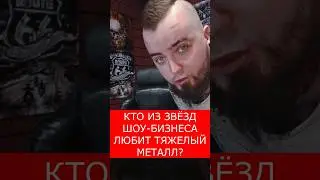 КТО ИЗ ЗВЁЗД ШОУ-БИЗНЕСА ЛЮБИТ МЕТАЛ? #mask #jimcarrey #youtubeshorts #shorts #metal #вокал #рок