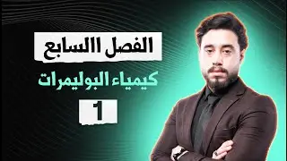 كيمياء الخامس العلمي | الدورة الالكترونية | الفصل السابع | محاضرة 1