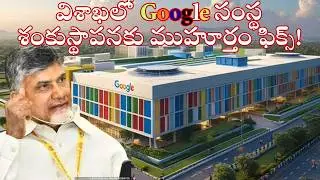విశాఖలో Google సంస్థ శంకుస్థాపనకు ముహూర్తం ఫిక్స్!