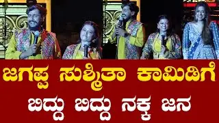 Comedy Khiladigalu | Jagappa Sushmitha Comedy: Kanakotsava 2026 ಎಲ್ಲರನ್ನ ನಕ್ಕು ನಗಿಸಿದ ಜಗಪ್ಪ ಸುಶ್ಮಿತಾ