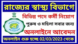 wb health recruitment 2023, west bengal health recruitment, wb health department recruitment,