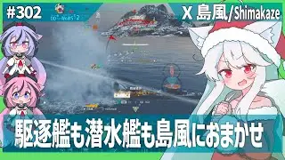 【302－島風・WoWS】最前線を守るのは島風ちゃんのお仕事【VOICEROID・VOICEVOX実況】／DD乗りのWoWS実況２