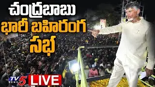 LIVE : చంద్రబాబు భారీ బహిరంగ సభ | Chandrababu Public Meeting @ yemmiganur | TV5 News