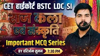 CET | हाईकोर्ट | BSTC | LDC | SI | राज कला एवं संस्कृति Important MCQ Series | 7:30 PM