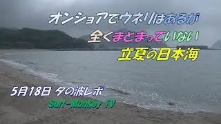 オンショアでウネリはあるが全くまとまっていない立夏の日本海 250518 ~サーフモンキーTV