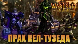 #2 Прах Кел-Тузеда / Warcraft 3 Path of the Damned: Revamp прохождение