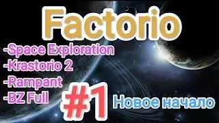 Factorio / Факторио (SE + K2 + BZ Full + Rampant) - прохождение №1 (Новое начало)