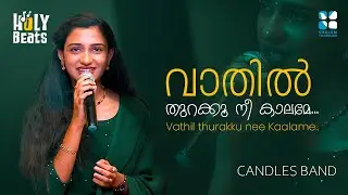 വാതിൽ തുറക്കൂ നീ കാലമേ...| Vathil Thurakku Nee  l | HOLY BEATS | CANDLES BAND | SHALOM TV