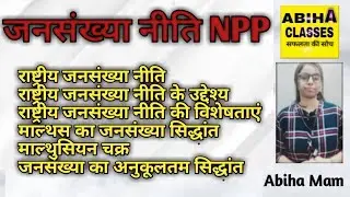 राष्ट्रीय जनसंख्या नीति राष्ट्रीय जनसंख्या नीति के उद्देश्य राष्ट्रीय जनसंख्या नीति की विशेषताएं