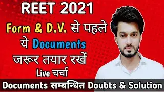 reet cut off 2021 के बाद आवश्यक Documents | Reet documents required 2021 | DV live चर्चा