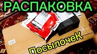 РАСПАКОВОЧЬКА ПОСЫЛОК #посылки #подарки #ништяки #распаковка #заказ 