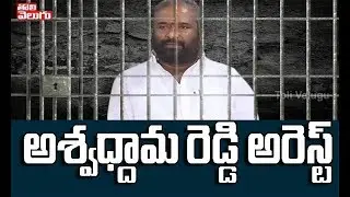 RTC JAC Chairman Aswadhama Reddy Arrest | RTC Employees Strike Latest News | Tolivelugu TV