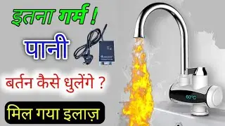 geyser hot water solution, गीजर से ऐसे मिलेगा गर्म पानी की जगह गुनगुना पानी