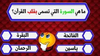 أسئلة دينية ما هي السورة التي تسمى بقلب القرآن؟