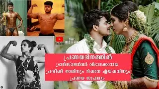 പ്രണയദിനത്തിൽ ഒരു അപൂർവ്വ വിവാഹം | TRANSGENDER'S WEDDING | PRAVEEN NATH + RISHANA AYSHU | 2BHK MEDIA
