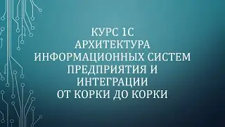 12. Архитектура 1С. Заключение курса 
