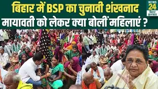Bihar Election 2025: Kaimur की सियासत में BSP की दस्तक, Mayawati को लेकर महिलाओं ने क्या कहा?