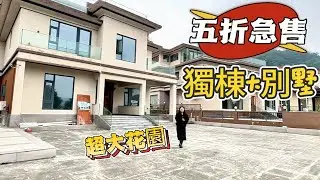 【大灣區筍盤推薦篇】5折出售！三鄉富豪集中地-景怡新村稀缺半山大花园的獨棟別墅，花园大地势高景观好，裝修手尾后改造空间大，入住率高管理好的独栋别墅？业主急售降价600萬，养老首选