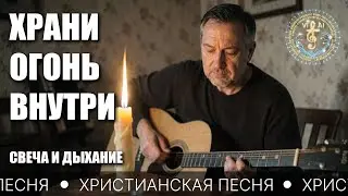 Тёплая молитва о внутреннем огне — СВЕЧА И ДЫХАНИЕ | христианская песня