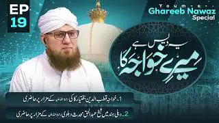 Ye Des Hai Mere Khuwaja Ka Episode 19 | Youm e Ghareeb Nawaz Special | Abdul Habib Attari