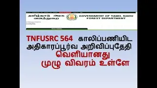 TNFUSRC EXAM OFFICIAL NEWS | 564 VACANCY FOREST WATCHER DATE RELEASED