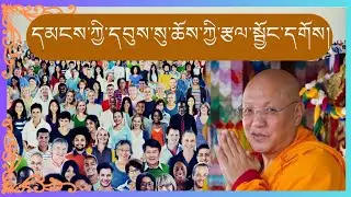 སྐྱབས་རྗེ་སངས་རྒྱས་མཉན་པ་རིན་པོ་ཆེའི་འཆད་ཁྲིད། ཉམས ལེན་གྱི་རྩལ་སྦྱོང་སྟངས།