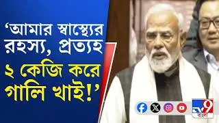 PM Narendra Modi Speech, Rajya Sabha LIVE: দেশবাসী আমাদের কাছে গর্বের―কংগ্রেসকে বেনজির তোপ মোদীর
