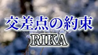 交差点の約束