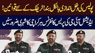 Additional IG Karachi Javed Alam Odho Important Press Conference | Karachi Safe City | Speech