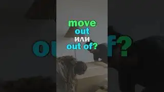 Move IN(TO) и Move OUT (OF) #английский #английскийязык #smartalex100 #фразовыеглаголы
