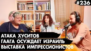 #236 Атака хуситов по Тель-Авиву, Гаага осуждает Израиль, Выставка импрессионистов -Че там у евреев?