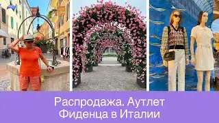 Шопинг в Италии. Скидки на бренды в аутлете Fidenza Village﻿.