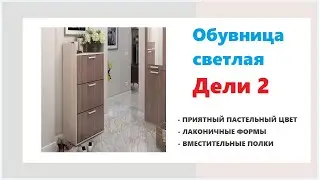 Стильная тумба для обуви Дели 2. Купить стильную обувницу в Калининграде и области
