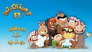 شعبية الكرتون 13 - الحلقة 5 - ( دي أن ايه ) | رمضان 2019