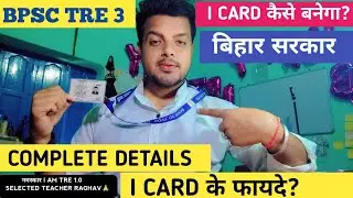 BPSC TRE 3 - I CARD कैसे बनेगा ? - बिहार सरकार - I CARD के फायदे 🎉❤️