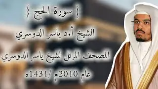 22 سورة الحج كاملة من المصحف المرتل لشيخ ياسر الدوسري عام ١٤٣١/2010 إمام الحرمين الشيخ ياسر الدوسري 