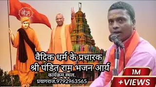Arya samaj karykram prayagraj pandit Ram Magan Arya#song #2025 