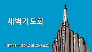 2026년1월 12일 월요일 새벽기도회 [욥 5:17-27] 희성교회