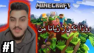 روژا ئكي ئا ژيانا من يا ني #minecraft 