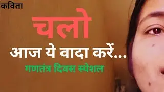 संविधान को सर्वस्व मानकर निरंतर आगे बढ़ने का प्रयत्न करेंगे। #viral #trending #republicday #poetry