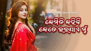 Kemiti Kahibi Kete Bhala Pae Mu | Pragyan Hota | Odia Romantic Love Song | Music Dunia Odia