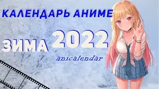 Календарь АНИМЕ, 