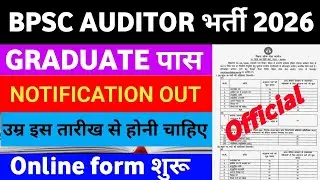 BPSC AUDITOR भर्ती 2026 || Notification out || Online form शुरू || उम्र इस तारीख से होनी चाहिए ||
