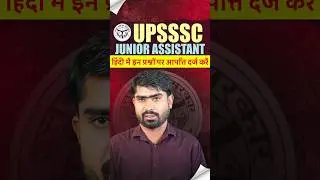 UPSSSC Junior Assistant Objection Question | हिंदी में इन प्रश्नों पर आपत्ति दर्ज करें