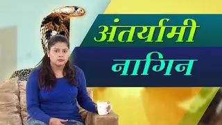 अंतर्यामी नागिन | Husband Wife Funny Comedy Video | Funny VIdeos | Maha Mazza