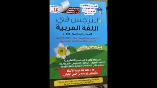 مؤلف النّرجس يشرح الفعل المزيد بحرف واحد الحلقة5