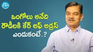 ఒంగోలు రౌడీలకి కేర్ అఫ్ అడ్రస్ ఎందుకంటే?- Retd Addl SP Shankar Reddy | Crime Diaries With Muralidhar