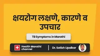 क्षयरोग लक्षणे, कारणे व उपचार : डॉ सतीश उपळकर | TB Symptoms in Marathi
